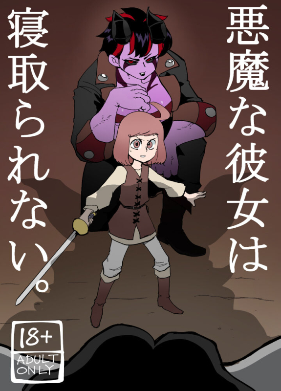 [Porunamin C] Akumana kanojo wa netora renai._00