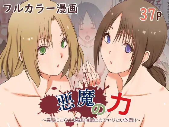 [Sankaku Batsumaru] Akuma no Chikara ~Akuma ni Moratta Sennou Saimin no Chikara de Yaritai Houdai!!~_00