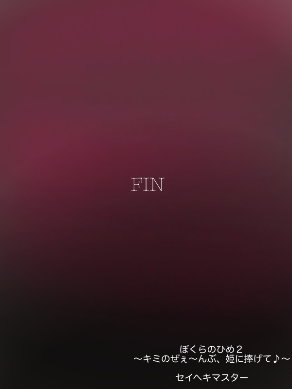 [Seiheki Master] Boku-ra no Hime (2)〜 Kimi no Ze~e~nbu, Hime ni Sasagete ♪〜 [Chinese] [张佳乐个人汉化]_34