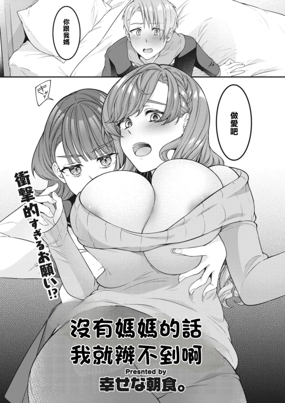 [Shiawase na Choshoku.] Mama ga Inai to Dame nan dakara 沒有媽媽的話我就辦不到啊 (COMIC HOTMiLK Koime Vol. 45) [Chinese] [_01