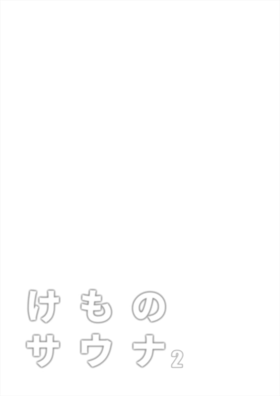 [Shikourippa (Shikoripa)] Kemono Sauna 2 {with pubic and armpit hair} (Kemono Friends) [Digital]_30