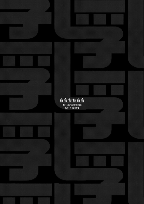 [Shiratama Moti (Various)] Chichichichichichi Oppai Yuri Goudoushi [Digital]_121