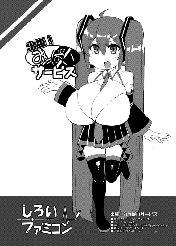 [Shiroi Famicon (Facominn)] Shucchou! Mippai Service (VOCALOID) [Chinese] [Digital]_07