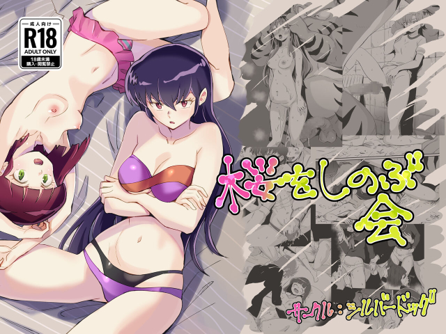 [Silver Dog] Sakura o Shinobukai (Urusei Yatsura)_00