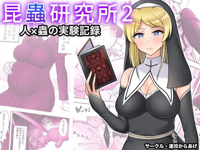 [Sokkou Karaage (Karariagari)] Insect Research Institute 2_00