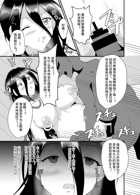 [Suizokukan (Hypnorium)] Majo-san wa Goblin ni Sennou Saretari nante Shinai! [Chinese] [影黑个人机翻] [Digital]_13