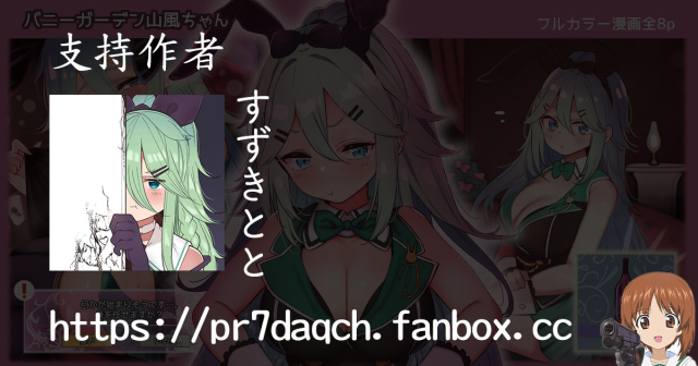 [Suzuki Toto] Bunny Garden Yamakaze-chan (Kantai Collection -KanColle-) [Chinese] [吸住没碎个人汉化]_10