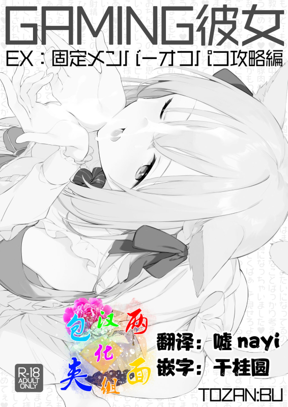 [TOZAN-BU]Gaming Kanojo[两面包夹汉化组]_00