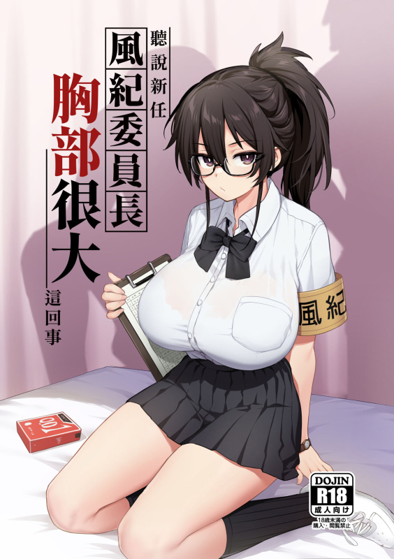 [TRY] 聽說新任風紀委員長胸部很大這回事1 [Chinese] [Decensored]_00