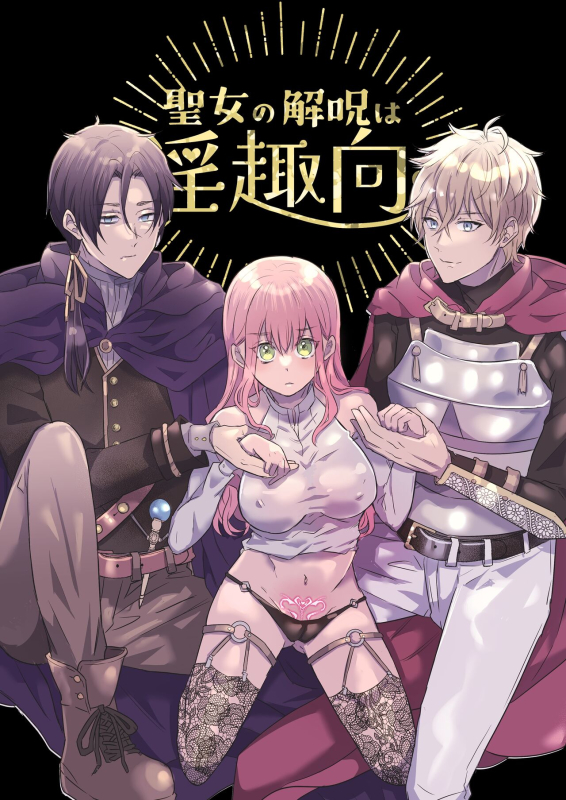 [Takoraisu (Tako)] Seijo no Kaiju wa Inshukou [Chinese]_00