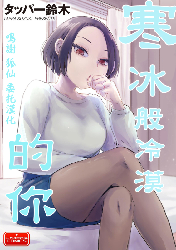 [Tappa Suzuki] Koori no You na Kimi 寒冰般冷漠的你 [Chinese] [鳴謝 狐仙 委托漢化]_00