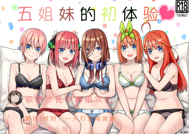 [Team Kid (k-ya)] Gotoubun no Hajimete 五姐妹的初体验 (Gotoubun no Hanayome) [Chinese] [Digital]_00