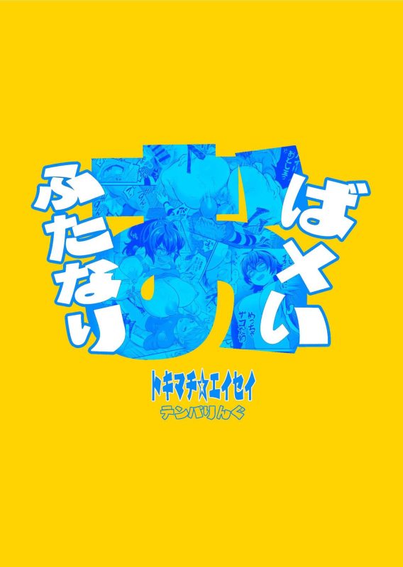 [Temparing (Tokimachi Eisei)] Futanari Oba x Oi_33