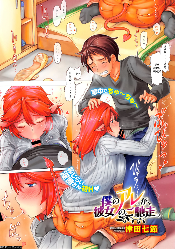 [Tsuda Nafushi] Boku no Are ga, Kanojo no Gochisou_0