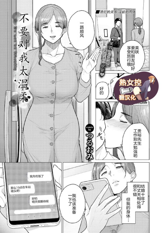 [Tsuruomi] Yasashiku Shinaide - Do not be friendly 不要对我太温柔 (COMIC BAVEL 2024-03) [Chinese] [熟女控机翻汉化] [Digital]_00