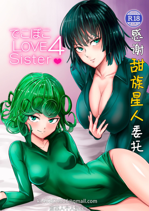 [Uchuu ☆ Porta (Kawa)] Dekoboko Love sister 4-gekime 凹凸有致姐妹丼 第四击 (One Punch Man) [Chinese] [甜族星人X茄某人个人汉化] [Digita_00