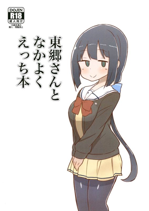 [Unbabatei (Unbaba)] Tougou-san to Nakayoku Ecchi Hon (Yuuki Yuuna wa Yuusha de Aru) [English] [Digital]_00