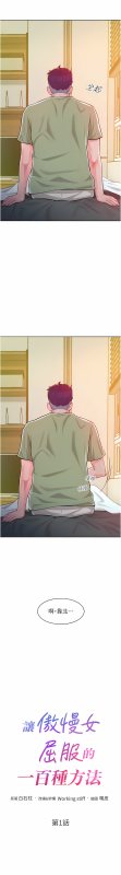 [Working stiff & 嘿皮 & 白石柱] 让傲慢女屈服的一百种方法 讓傲慢女屈服的一百種方法 1-18 [Chinese] [Ongoing]_008
