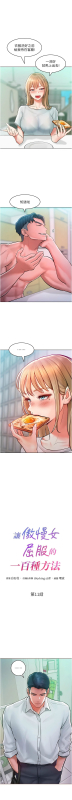 [Working stiff & 嘿皮 & 白石柱] 让傲慢女屈服的一百种方法 讓傲慢女屈服的一百種方法 1-18 [Chinese] [Ongoing]_162