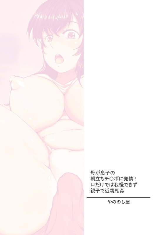 [Yanonoshiya (Yanonoshin)] Haha ga Musuko no Asadachi Chinpo ni Hatsujou! Kuc_31