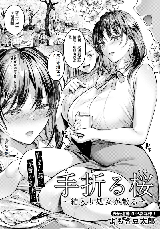 [Yomogi Mametaro] Taoru Sakura ~Hakoiri Shojo ga Chiru~ (ANGEL Club 2024-05) [Chinese] [Digital]_01