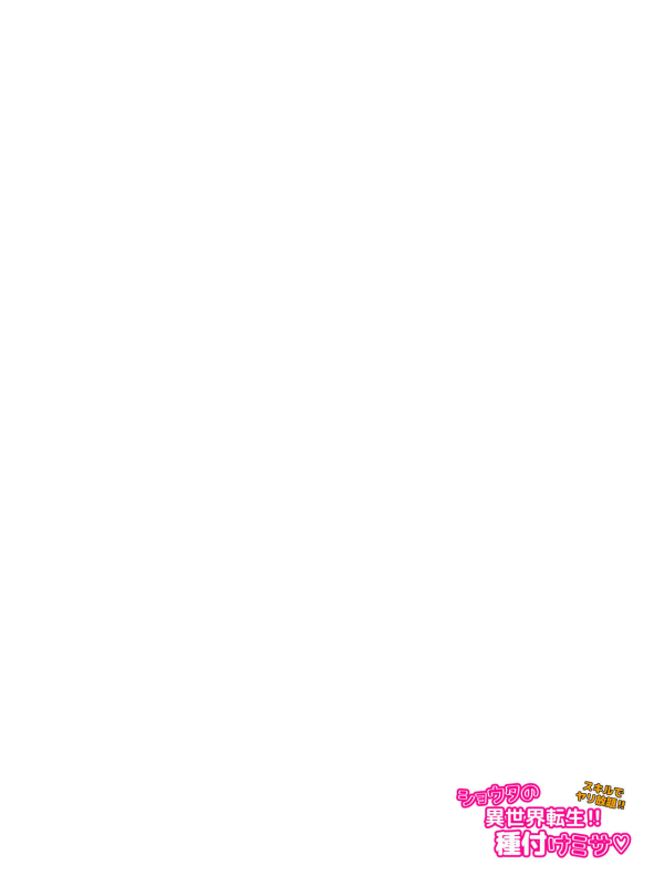 [Yonban] Shōta no i sekai tensei‼ tanetsuke misa Shota's Reincarnation In Another World!! Seeding Mass [English]_13