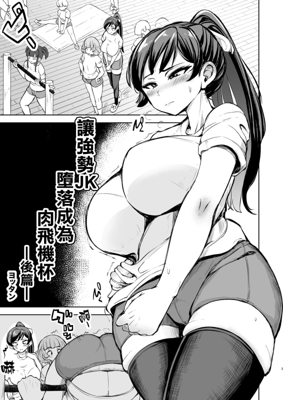 [Yottanchi (Yottan)] Tsuyoki JK ga Niku Onaho ni Ochiru made Kouhen 讓強勢JK墮落成為肉飛機杯 後篇 [Chinese] [臭鼬娘漢化組]_02