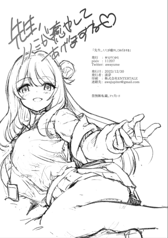 [Yusaritsukata (Awayume)] Sensei, Nonomi ga Iyashite Agemasu ne 治愈老師的野宮 (Bl_24