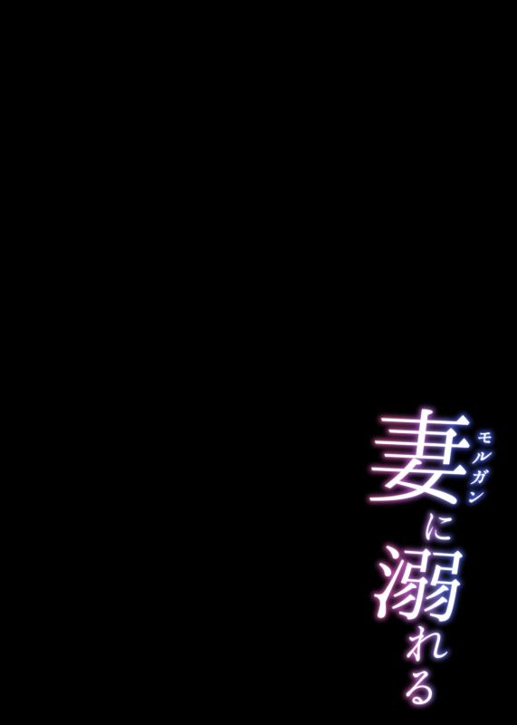 [ZENTANGLE (Hirasawa Zen)] Morgan ni Oboreru｜沉溺於妻子懷中 (FateGrand Order) [Chinese] [Decensored] [Digital]_03
