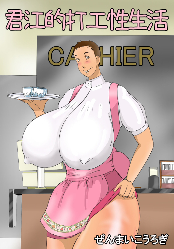 [Zenmai Kourogi] Kimie no Beit Seikatsu [Chinese] [木头个人机翻]_00