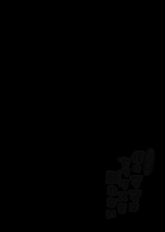 [aroha natumi] daisu ki na boku no mama ha sekkusu wo kotowa re nai ～ kyou ha o kaa san to naka dasi zanmai～_01