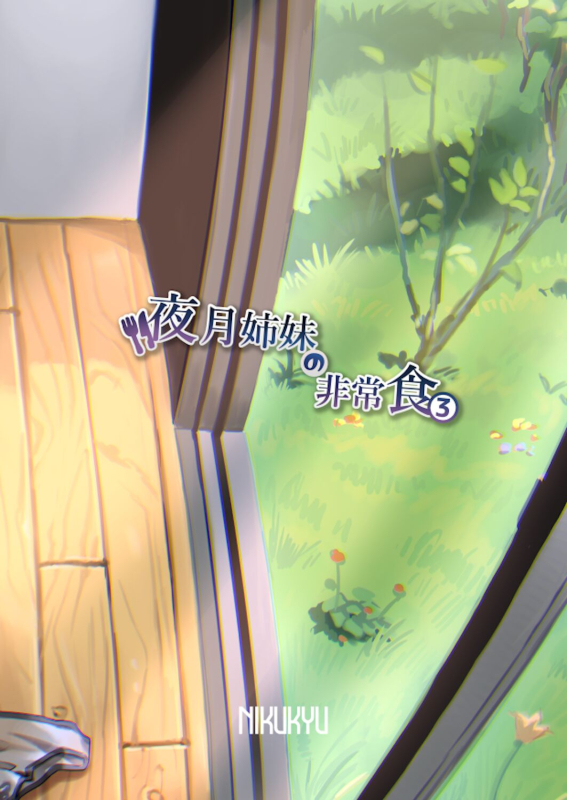 [nikukyu (Shinima, Sasaki Shino)] Yazuki Shimai no Hijou Shoku 3 [Chinese] [如月工房] [Digital]_35