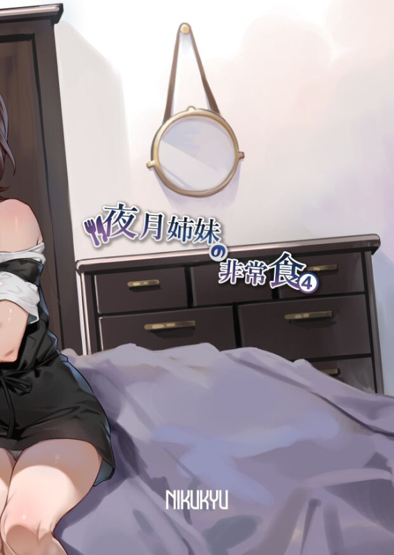 [nikukyu (Shinima, Sasaki Shino)] Yazuki Shimai no Hijou Shoku 4 [Chinese] [如月工房] [Digital]_35
