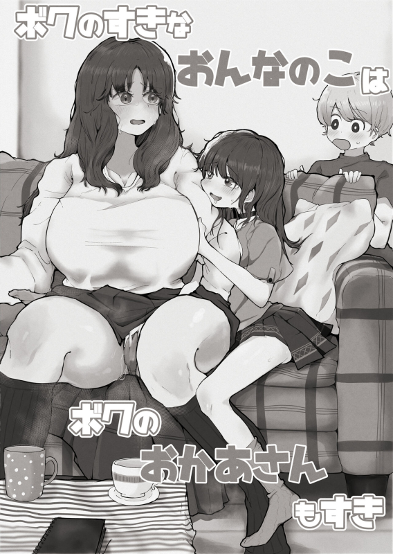 [rat] Boku no Sukina Onna no ko wa Boku no Oka-san mo Suki_01