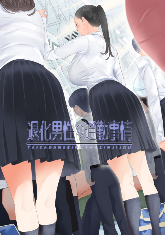 [ringo (shida)] Taika Dansei no Tsuukin Jijou [Chinese] [不咕鸟汉化组]_00