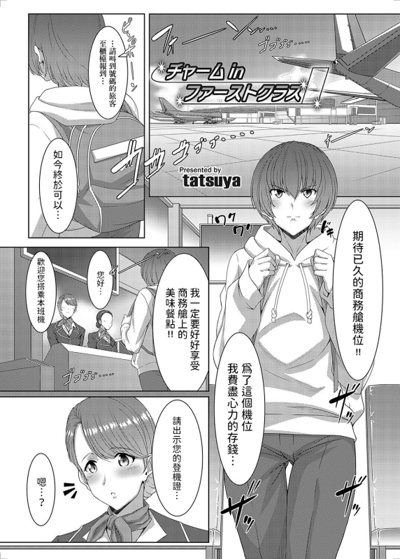 [tatsuya] Charm in First Class (COMIC Magnum Vol. 169) [Chinese]_00