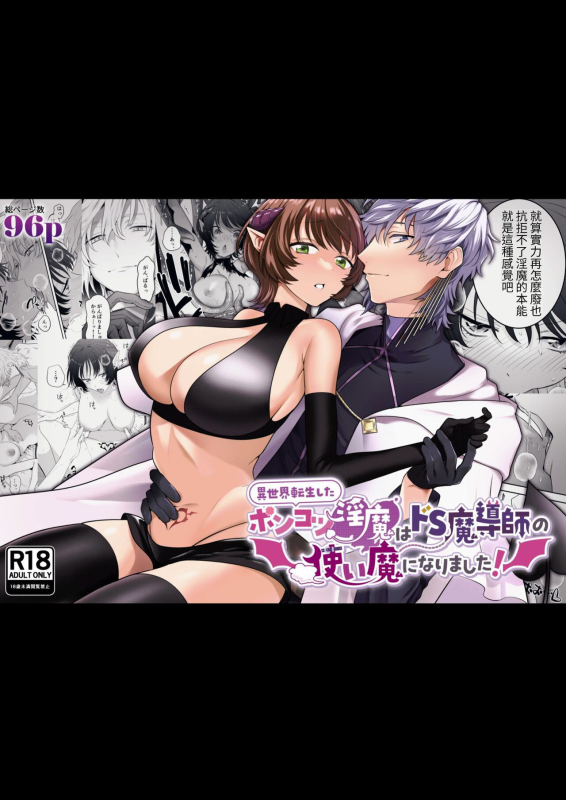 [たまごキッチン(桑井とみ)] 異世界転生したポンコツ淫魔はドS魔導師の使い魔になりました! [中国翻译]_00