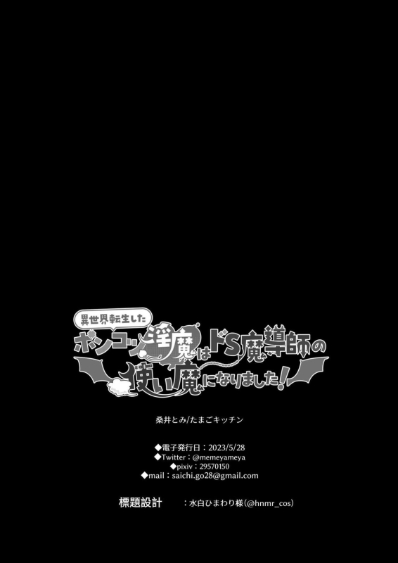 [たまごキッチン(桑井とみ)] 異世界転生したポンコツ淫魔はドS魔導師の使い魔になりました! [中国翻译]_95