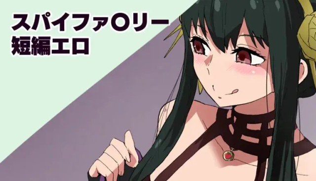 [アヘアジフ (さなつき、日高久志)] スパイファ〇リー短編 (SPY×FAMILY) [松饼A梦便宜机翻]_0