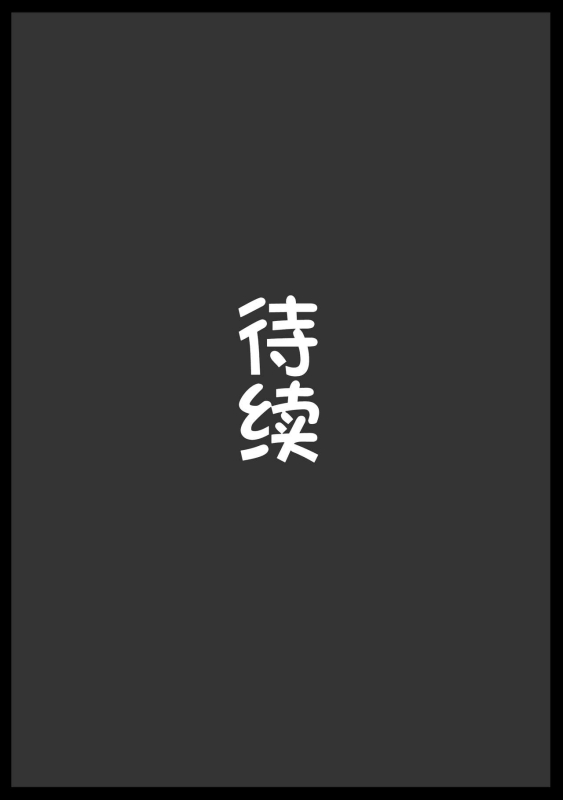 [アヘ丸] トウコさんの日常 [cheems机翻汉化]_14