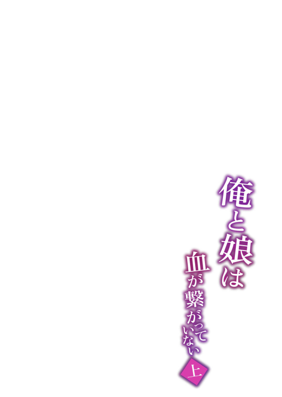 [ゾンベルマーケット (ゾンベル築地)] 俺と娘は血が繋がっていない（上）[DL版]_36