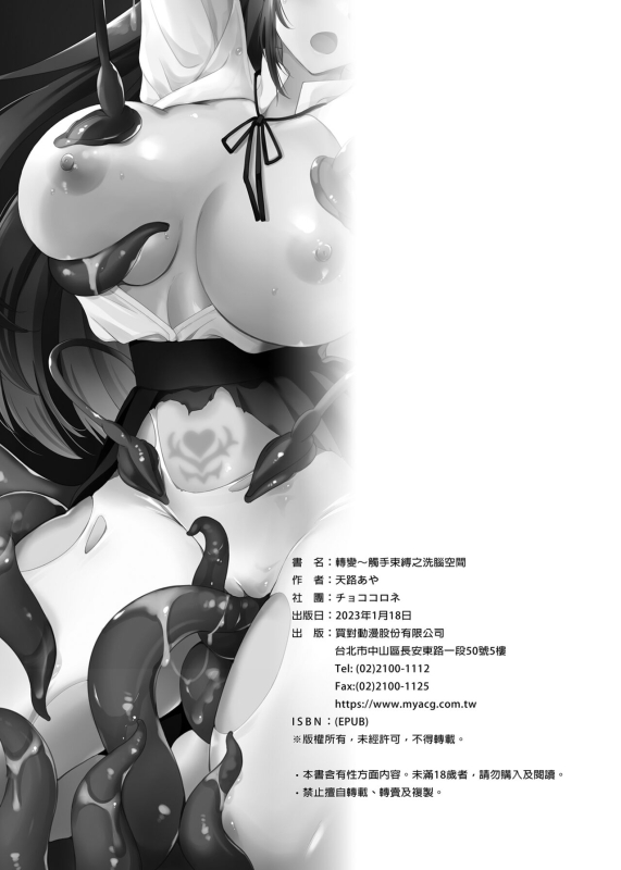 [チョココロネ (天路あや)] 触手洗脳シリーズ 触手洗脑系列 2018-2023 [中国翻訳]_114
