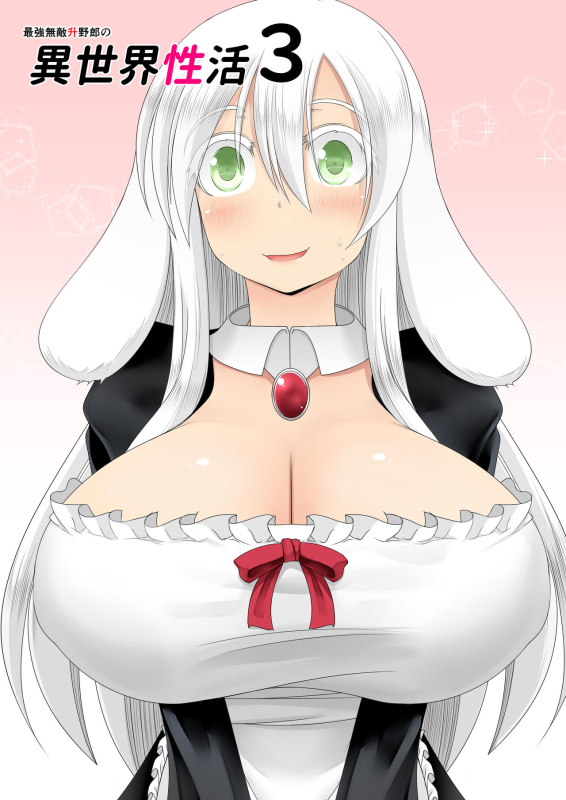 [不確定空間] 最強無敵升野郎の異世界性活3_01