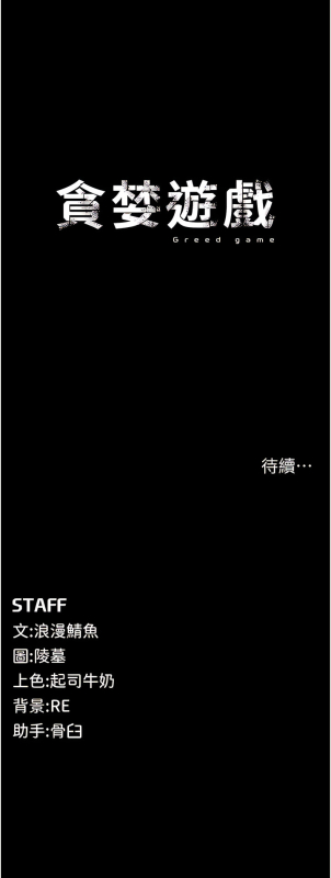 [浪漫鲭鱼 浪漫鯖魚 & 陵墓] 貪婪遊戲 貪婪遊戲 1-16 [Chinese] [Ongoing]_030