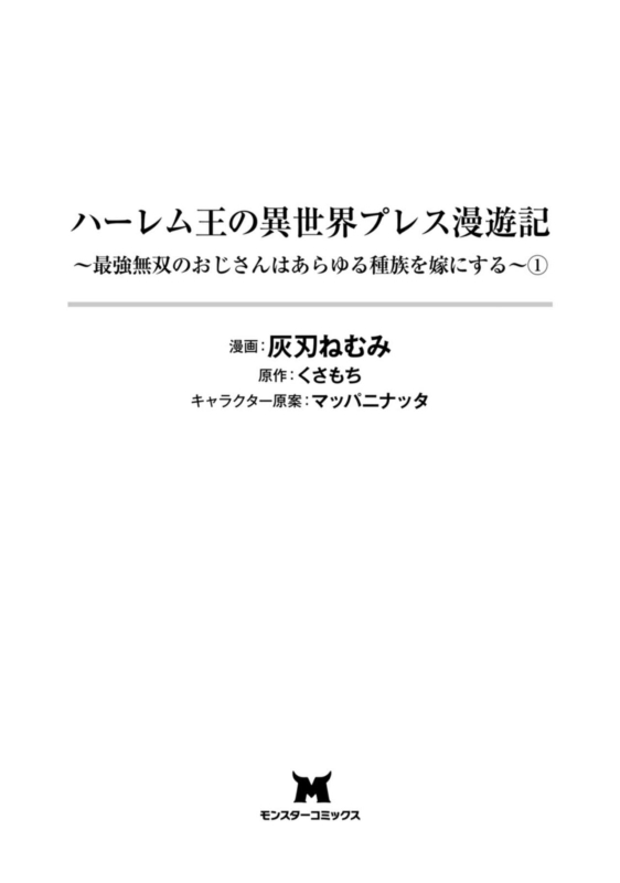 [灰刃ねむみ]ハーレム王の異世界プレス漫遊記 ～最強無双のおじさんはあらゆる種族を嫁にする～ 1-3 [CHINESE]_002