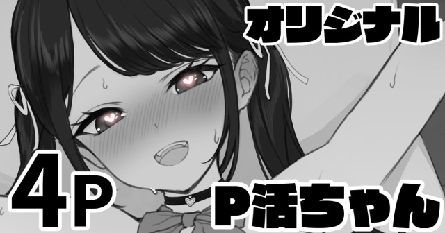 [純愛用アカウント] P活ちゃん_0