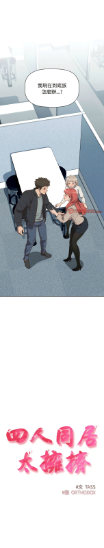 [韩漫] 四人同居太拥挤／The Four Of Us Can’T Live Together 1-22[中文][连载中]_037