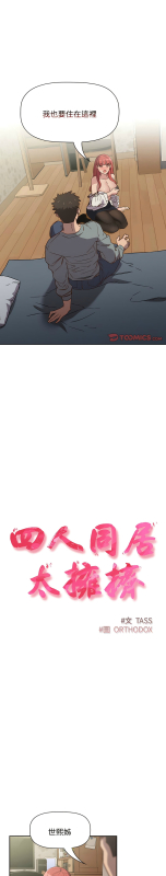 [韩漫] 四人同居太拥挤／The Four Of Us Can’T Live Together 1-22[中文][连载中]_063