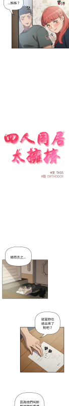 [韩漫] 四人同居太拥挤／The Four Of Us Can’T Live Together 1-22[中文][连载中]_092