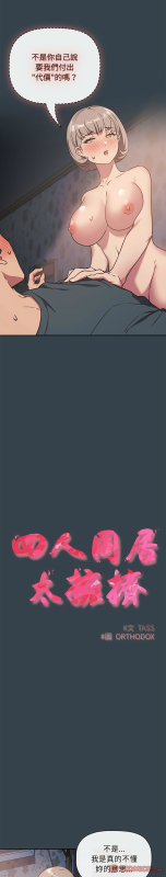 [韩漫] 四人同居太拥挤／The Four Of Us Can’T Live Together 1-22[中文][连载中]_116